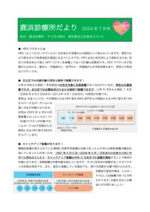 鹿浜診療所だより_202407_ver3のサムネイル